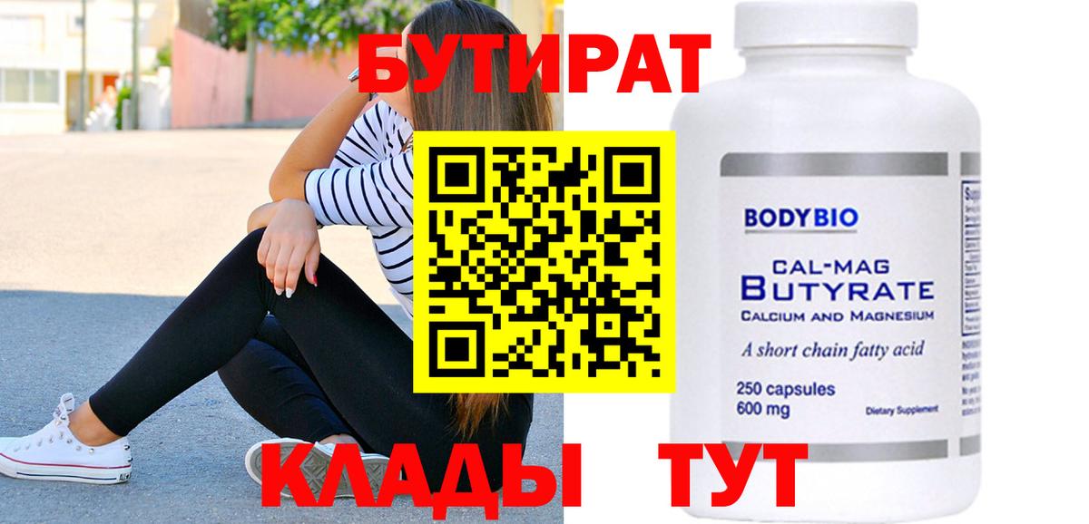 БУТИРАТ  Вход с VPN  Бирск  Бутират GHB 